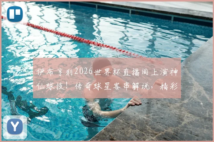 伊布亨利2026世界杯直播间上演神仙球技！传奇球星客串解说，精彩花絮全收录