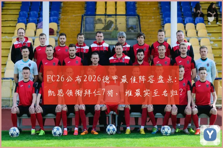 FC26公布2026德甲最佳阵容盘点:凯恩领衔拜仁7将,谁最实至名归?附争议球员点评