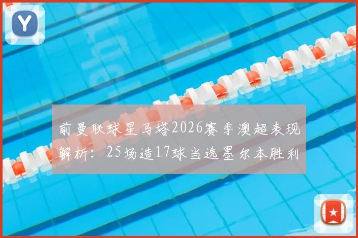 前曼联球星马塔2026赛季澳超表现解析：25场造17球当选墨尔本胜利最佳，他在澳洲联赛水平如何？