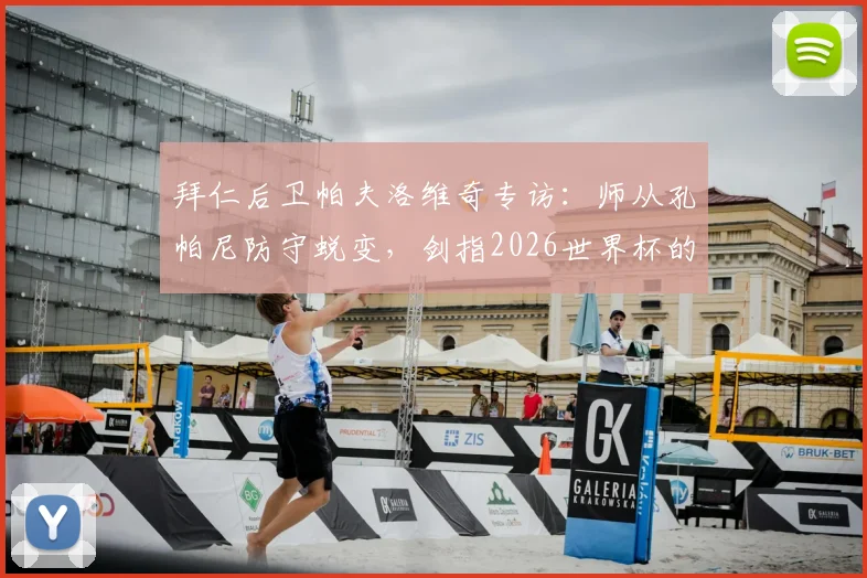 拜仁后卫帕夫洛维奇专访：师从孔帕尼防守蜕变，剑指2026世界杯的成长之路与心路历程