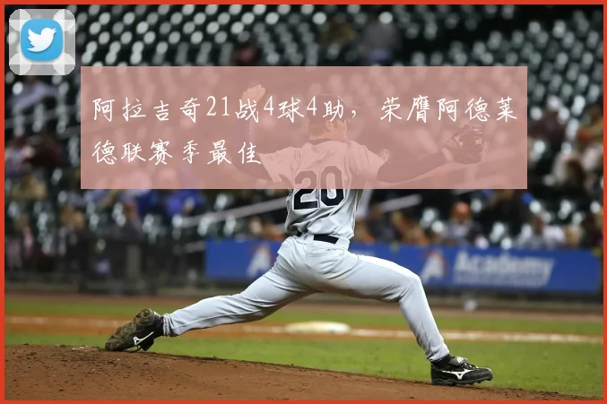 阿拉吉奇21战4球4助，荣膺阿德莱德联赛季最佳