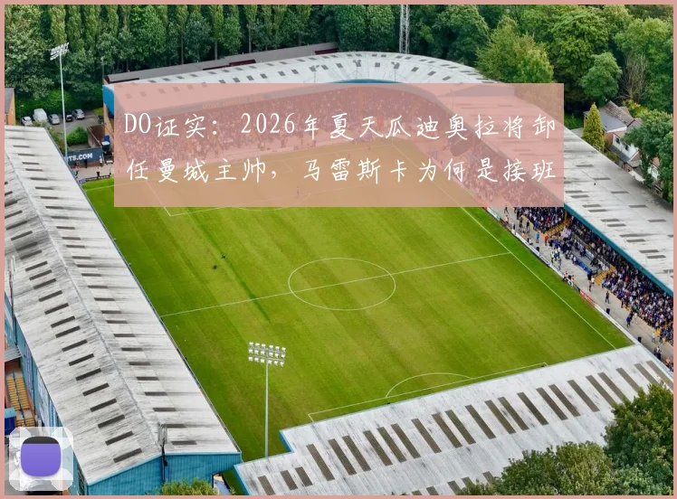 DO证实：2026年夏天瓜迪奥拉将卸任曼城主帅，马雷斯卡为何是接班热门人选？