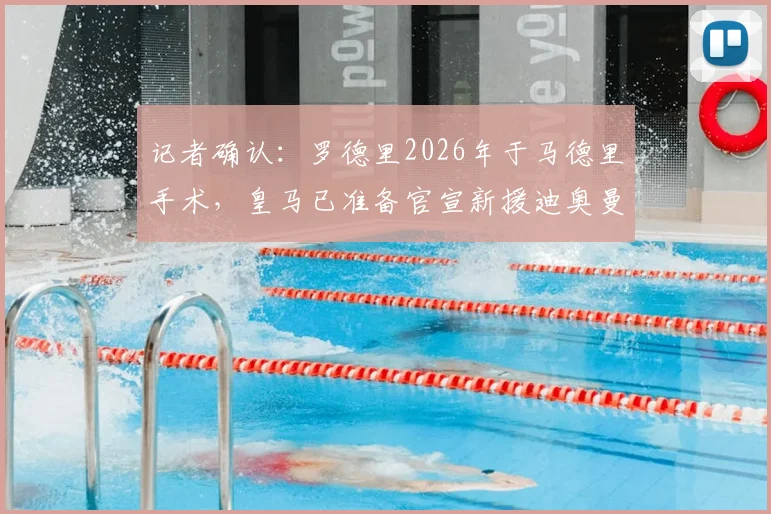 记者确认:罗德里2026年于马德里手术,皇马已准备官宣新援迪奥曼德